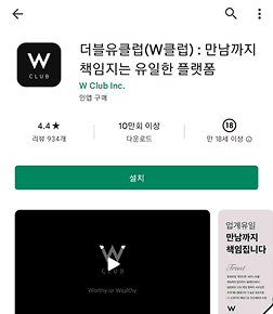 더블유클럽 앱 다운받기