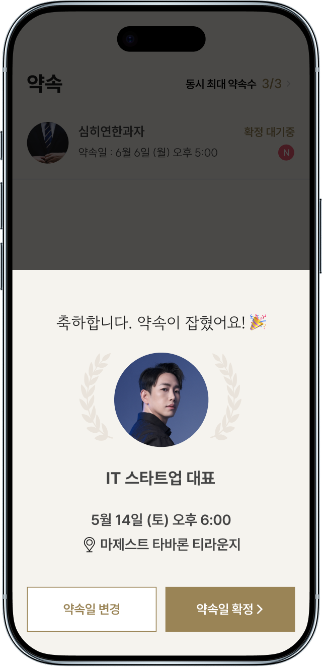 1:1 프라이빗 매칭 서비스