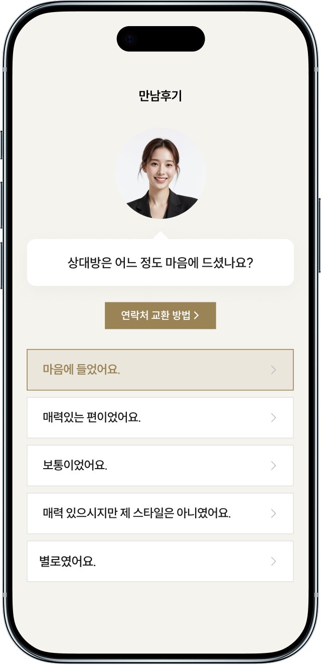 만남 후 평가 및 애프터 여부 결정
